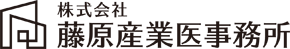 株式会社藤原産業医事務所